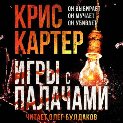 Картер Крис – Игры с палачами