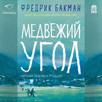 Бакман Фредрик – Медвежий угол