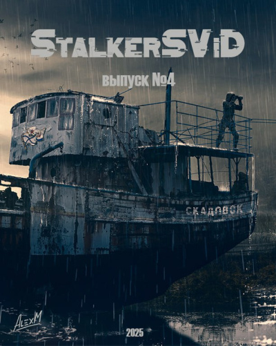 StalkerSViD №4 СБОРНИК