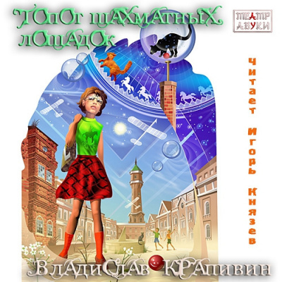 Крапивин Владислав - Топот шахматных лошадок