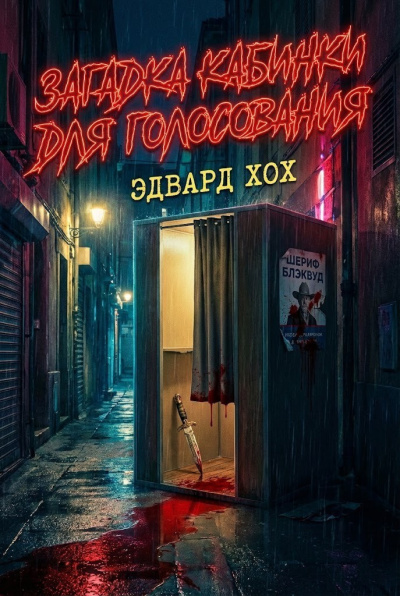 Хох Эдвард – Загадка кабинки для голосования