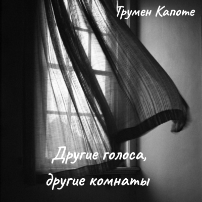 Капоте Трумен – Другие голоса, другие комнаты