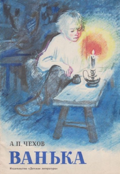 Чехов Антон – Ванька