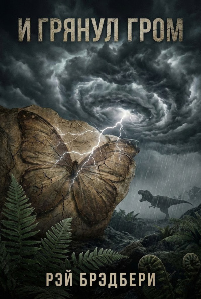 Брэдбери Рэй – И грянул гром