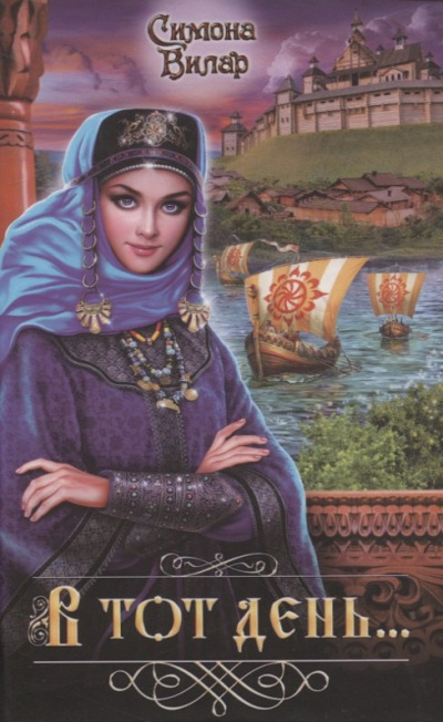 Вилар Симона – В тот день…