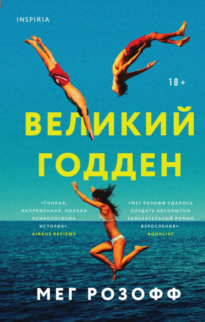 Розофф Мэг – Великий Годден