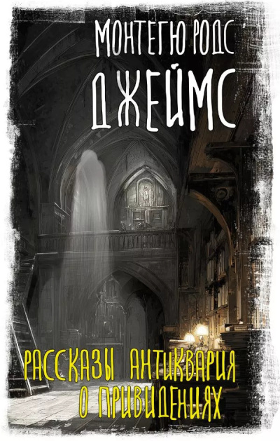 Джеймс Монтегю Родс – Альбом каноника Альберика