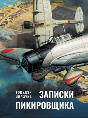 Токудзи Иидзука – Записки пикировщика