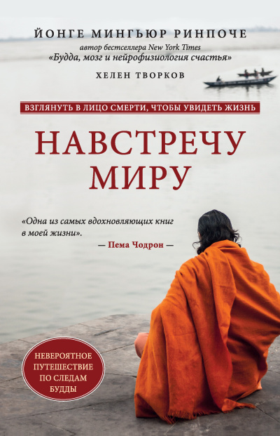 Ринпоче Йонге Мингьюр, Творков Хелен – Навстречу миру