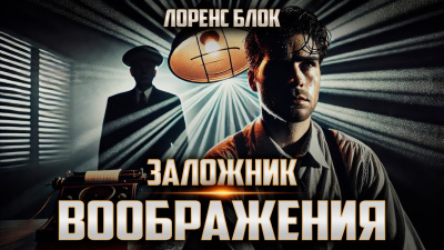 Блок Лоуренс – Заложник воображения