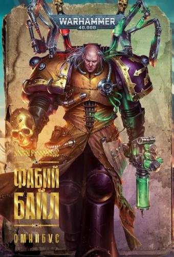 Рейнольдс Джош – Фабий Байл-цикл