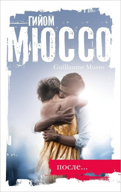 Гийом Мюссо - После...
