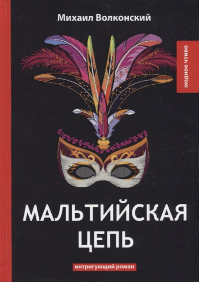 Волконский Михаил – Мальтийская цепь