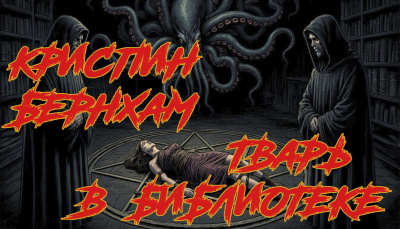 Бернхам Криспин – Тварь в библиотеке