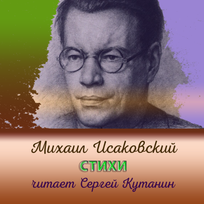Исаковский Михаил – Михаил Исаковский. Стихи