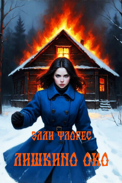 Элли Флорес – Лишкино око