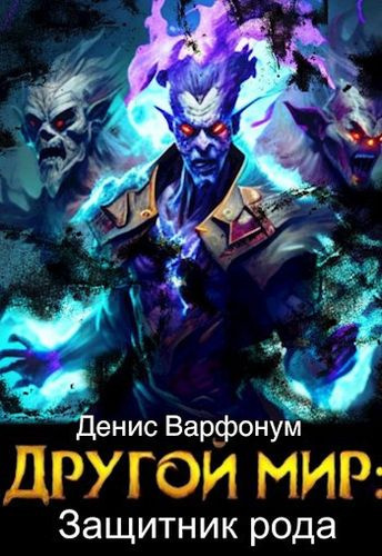 Варфонум Денис – Защитник рода