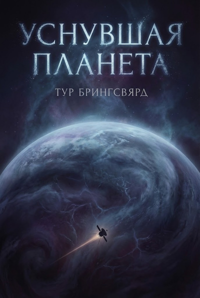 Брингсвярд Тур – Уснувшая планета