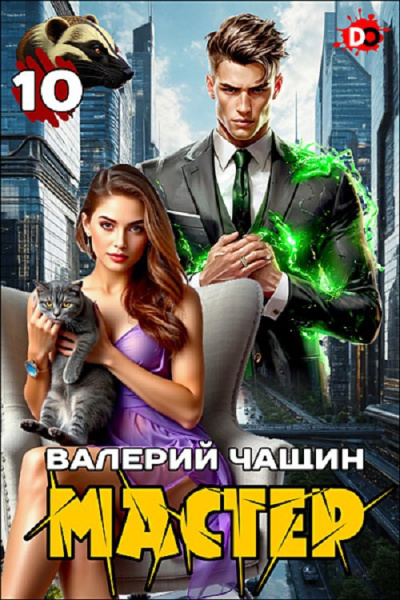 Чащин Валерий – Мастер. Часть 10
