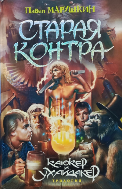 Марушкин Павел – Старая контра