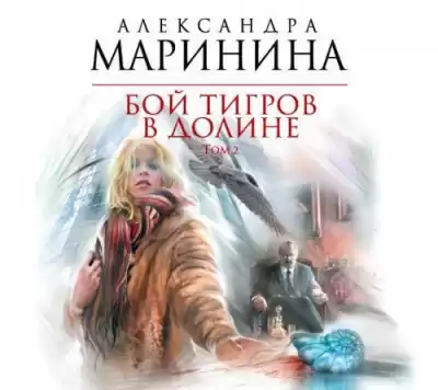 Маринина Александра - Бой тигров в долине. Том 2