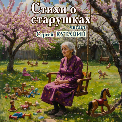 Стихи о старушках