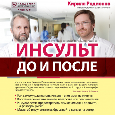 Родионов Кирилл – Инсульт: до и после