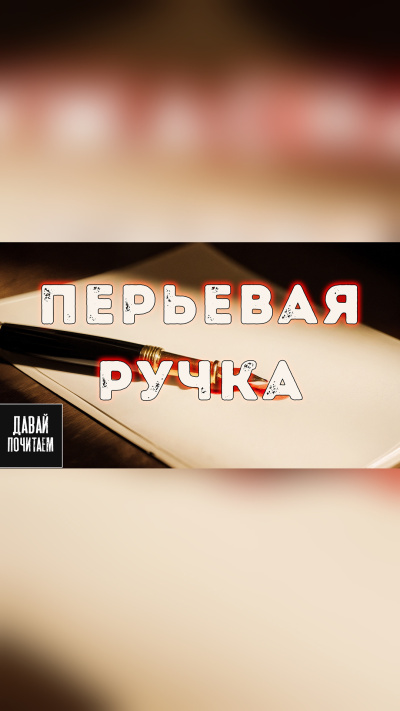 Грот Дарина – Перьевая ручка