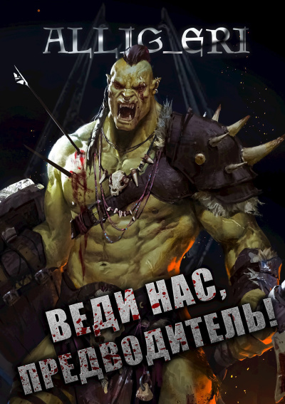 allig_eri – Веди нас, предводитель (Skyrim)