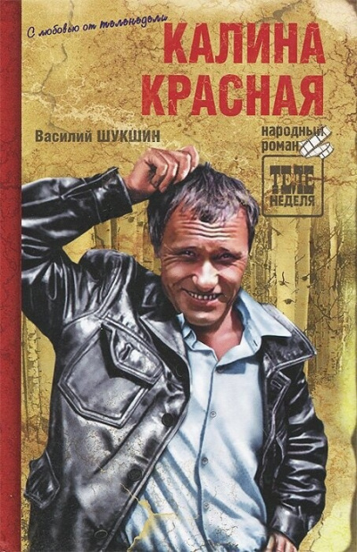 Шукшин Василий – Калина красная