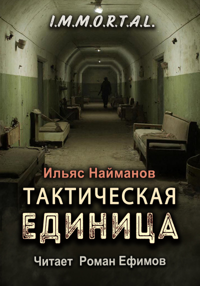 Найманов Ильяс – I.M.M.O.R.T.A.L. Тактическая единица