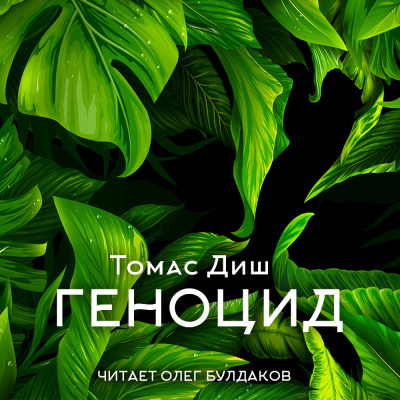 Диш Томас – Геноцид