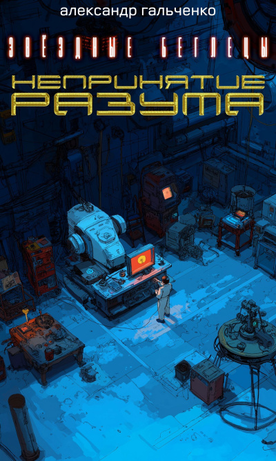 Гальченко Александр – Непринятие разума