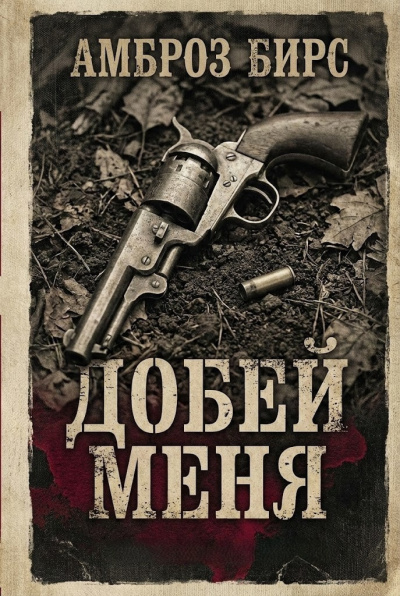 Бирс Амброз – Добей меня