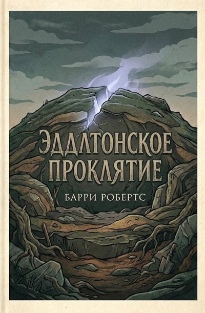 Робертс Барри – Эддлтонское проклятие