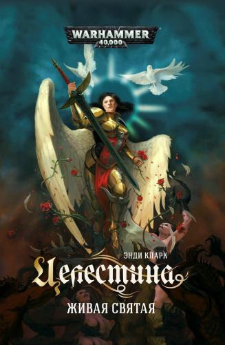 Кларк Энди – Целестина. Живая святая