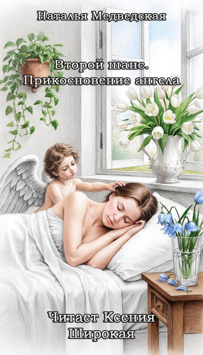 Медведская Наталья – Второй шанс. Прикосновение ангела