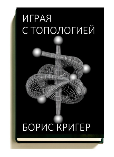 Кригер Борис – Играя с топологией