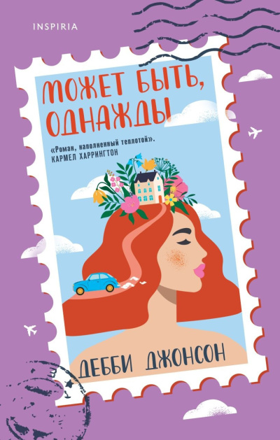 Джонсон Дебби – Может быть, однажды