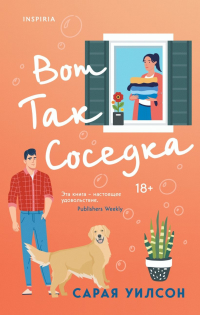 Уилсон Сарая – Вот так соседка