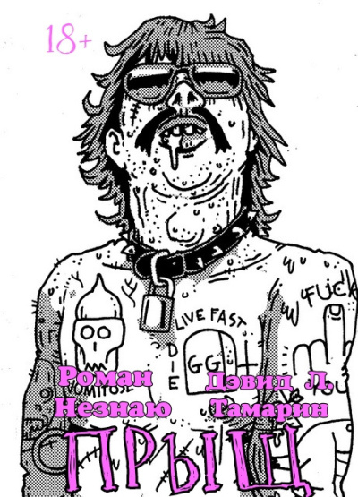 Роман Незнаю, Дэвид Тамарин – Прыщ