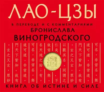 Лао-цзы - Дао дэ цзин. Книга об истине и силе
