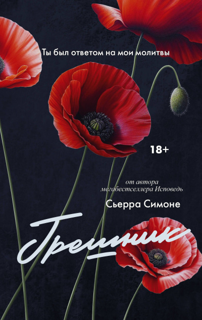 Симоне Сьерра – Грешник