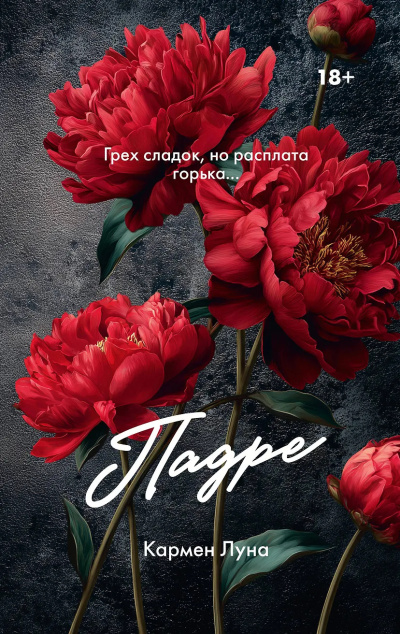 Луна Кармен – Падре