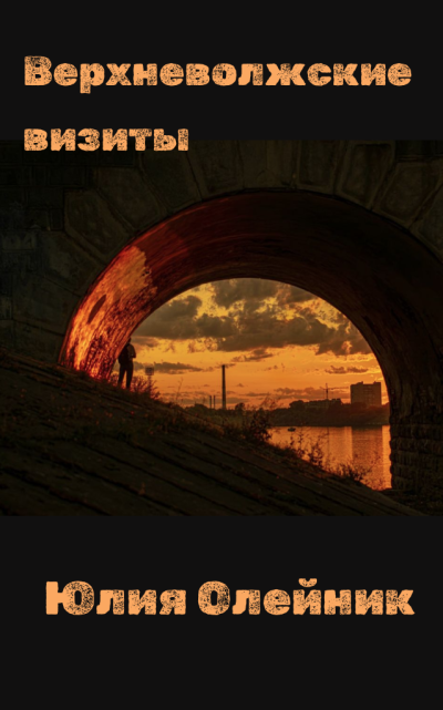 Олейник Юлия – Верхневолжские Визиты