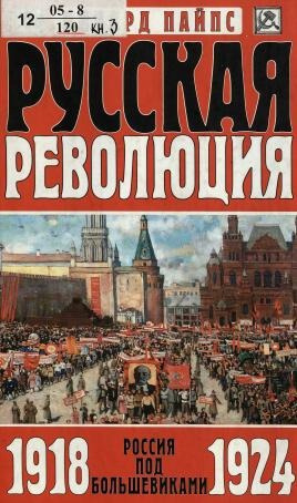 Пайпс Ричард – Русская революция. Россия под большевиками, 1918-1924