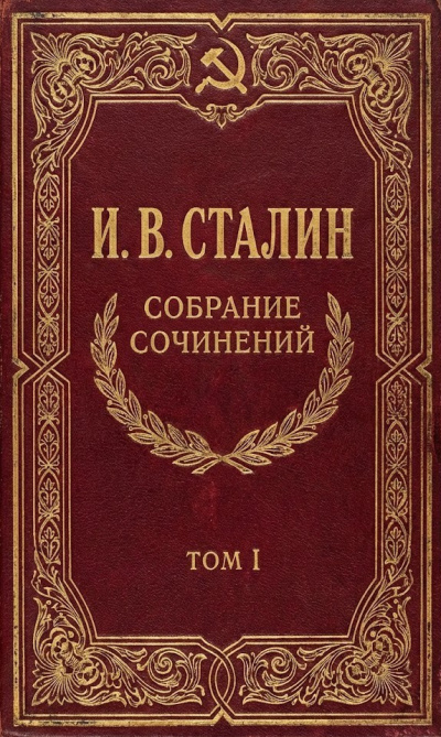 Сталин Иосиф – Собрание сочинений. Том 1