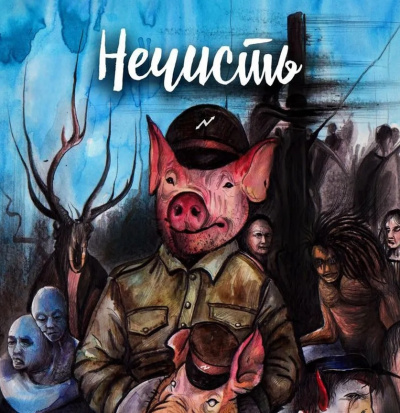 Ручий Алексей – Нечисть