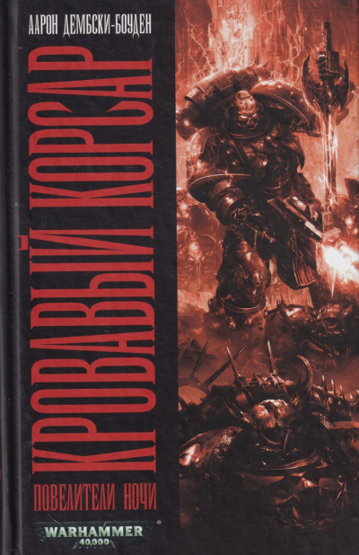 Дембски-Боуден Аарон – Кровавый корсар