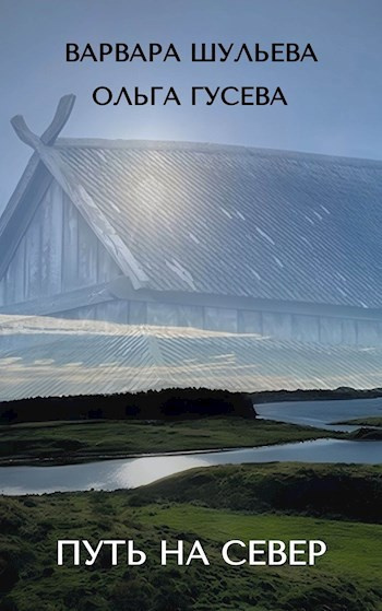 Шульева Варвара, Гусева Ольга – Путь на север